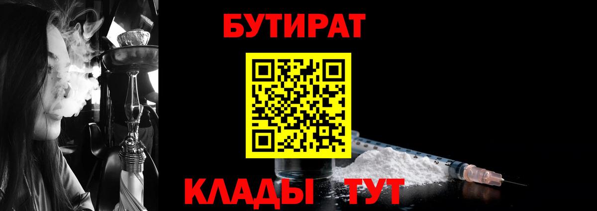 БУТИРАТ  Бутират 99%  Вход с VPN  Рославль 