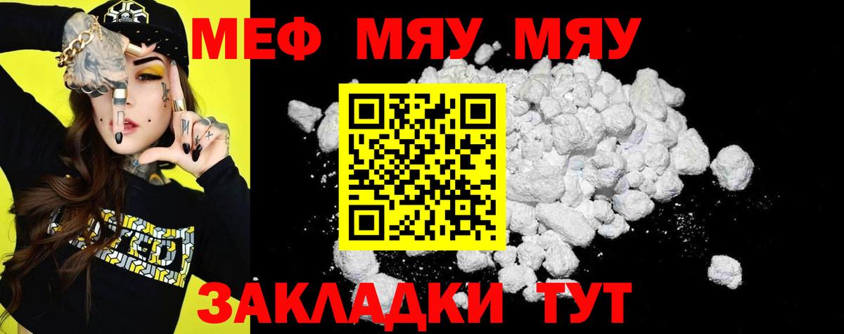 Меф мяу мяу Рославль