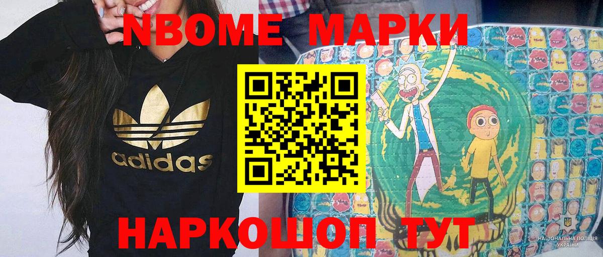 Марки NBOMe 1500мкг Рославль